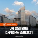 대구시청별관 앞 교통섬 | JR 클레멘트 다카마쓰 숙박후기 다카마쓰 역 가성비 호텔 추천 클레멘트 인 차이 정보