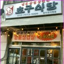 호구식당 - 동두천시 | 호구식당