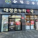 대정온누리약국 이미지