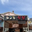 최고집숯불식육식당 | 포항 죽장 숨은 맛집 최고집숯불식육식당