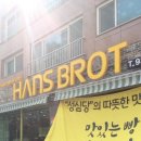 한스브로트