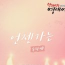 언젠가는 (막돼먹은 영애씨 시즌 15 OST)-송하예 이미지