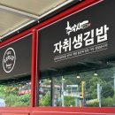 [화순 도곡] 김밥순이도 반했다! 돌김 김밥 맛집 ‘추박사자취생김밥’ 솔직 후기