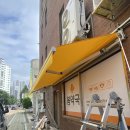 개나리봄약국 | 인천어닝 간석동 약국 접이식 수동차양막 시공해드리고 온 수경어닝