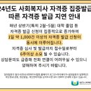 2024.2.14(수) 2024년 상반기 사회복지사 자격증 집중발급기간에 따른 발급 지연 안내 @한국사회복지사협회 자격관리센터 이미지