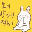 토끼방앗간떡볶이