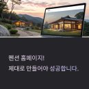 장현펜션 | 펜션홈페이지 제작 업체 비교 추천, 여기서 해결!