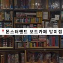 몬스터핸드보드카페 | [잠실 보드게임카페] 몬스터핸드 보드카페 방이점 내돈내산 리뷰 추천 잠실새내 방이동 밤샘카페 24시영업