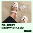 크록스신세계 - 용인시 수지구 포은대로 536 | 크록스 클래식 발레 내돈내산 후기｜할인 꿀팁,사이즈,지비츠 추천