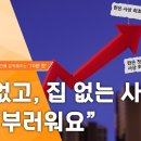 [PD수첩 10분 컷] ‘영끌’ 했는데.. 짐이 되어버린 아파트_MBC 2022년 12월 13일 방송 이미지