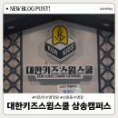 대한키즈 스윔스쿨 동대문 캠퍼스 | 대한키즈스윔스쿨 삼송캠퍼스 : 체계적이고 안전한 수영 학원