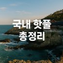 주문진입구~주문진터미널 구간 연주로 | 여행지에서 인생샷 남기는 법, 국내 핫플 총정리