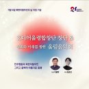 평화와 미래를 향한 울림 음악회 이미지
