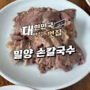 밀양손칼국수 | 서울 밀양 손칼국수 칼국수와 수육 솔직 후기