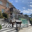 가야골프랜드 이미지