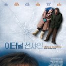 사랑길 | 이터널 선샤인 후기 기억을 지워도 사랑은 다시 길을 찾는다