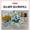 88식품 | [맘스홀릭 임신축하박스] 6월 88차 당첨 후기, 임신축하박스 구성품 총정리💞