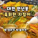 지짐이 | [육회한지짐이] 대전 만년동술집 즉석 수제모듬전과 한우육회,육회한지짐이 후기(내돈내산)