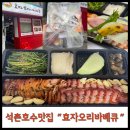 효자오리바베큐 이미지
