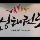 신성태권도장 이미지