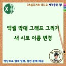 엑셀 막대 그래프 그리기, 엑셀 시트 이름 변경 이미지