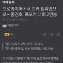 프로게이머 홍진호 선수 포커 2연승 이미지