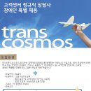 (주)트랜스코스모스코리아