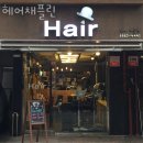 채플린미용실 | 역삼동미용실 헤어채플린 주차 방문자 후기