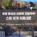 강림면333 | 강원 횡성군 강림면 전원주택 오픈게이트 스틸 양개 자동대문