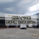 한국지엠성서바로서비스 이미지