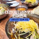 판암동140 | 원미면옥 오상욱냉면 나혼자산다 판암동 맛집 내돈내산 찐 후기