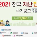 [진로체험 6.] 2021전국 재난 안전 수기 공모(▶청소년부문) 이미지