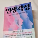 인생각성(삶을 바꾸는 가장 과학적인 방법) 독서후기