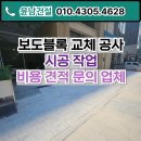 동해골재 | 보도블록 교체 공사 시공 작업 비용 견적 문의 업체