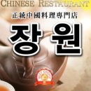 장원중화요리 이미지