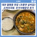 복사골해장국소머리국밥 | 대전 월평동 맛집 &lt;조풍연 실비집 본점&gt; 소머리국밥, 우거지해장국 후기