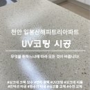 세븐일레븐 천안해피트리점 | 천안 싱크대 상판 UV코팅 일봉산해피트리아파트 시공 후기