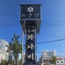 와사비횟집 | 울산 삼산동 가성비 횟집 일식당 와사비 코스요리 후기