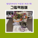 발달장애성인평생학습 찾아가는 마음쉼 프로그램 /가을꽃으로 원형 리스 만들기