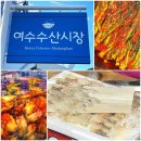 전남 여수시 / 싱싱한 활어회 맛집 내돈내산 회포장 추천 인생 갓김치 발견한, 여수수산시장
