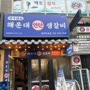 반송동164 | 동탄북광장맛집 1등급 한우암소 고깃집 한우 해운대연탄생갈비 동탄북광장점 후기