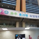 송추효사랑요양병원 이미지