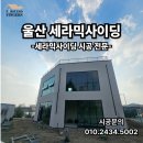 화이트클로즈 | 울산 황성동 신축 상가 세라믹사이딩 케뮤-슬림스톤 클로즈화이트 시공 후기