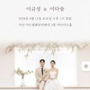 [결혼] 귀산 이종성님의 딸 다슬양의 결혼을 알립니다. 이미지