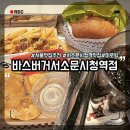 수제버거 전문점인 바스버거 서소문시청역점 직장인맛집 추천점심메뉴 솔직후기