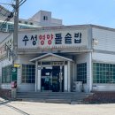수성영양돌솥밥 이미지