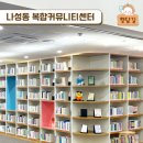나성동복합커뮤니티센터 네이버블로그