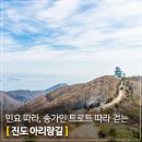 동외광장 앞 | 진도 가볼만한 곳｜아리랑 굽이치는 길 위에서 민요 따라, 송가인 노래 트로트 따라 걷는 길 &#39;진도...