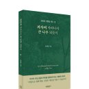 ‘신앙의 기쁨을 찾는 길’ 손희송 주교 「겨자씨 자라나서 큰 나무 되듯이」 출간 이미지