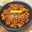 김완쭈꾸미 | 부산 서면 부전시장 맛집 김완쭈꾸미 가성비 추천 후기